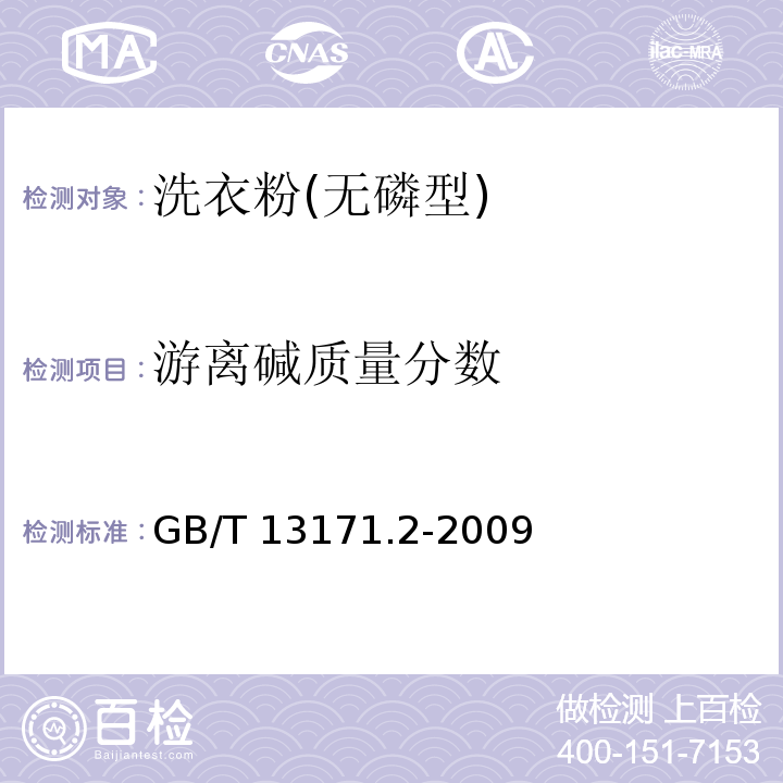 游离碱质量分数 洗衣粉(无磷型) GB/T 13171.2-2009