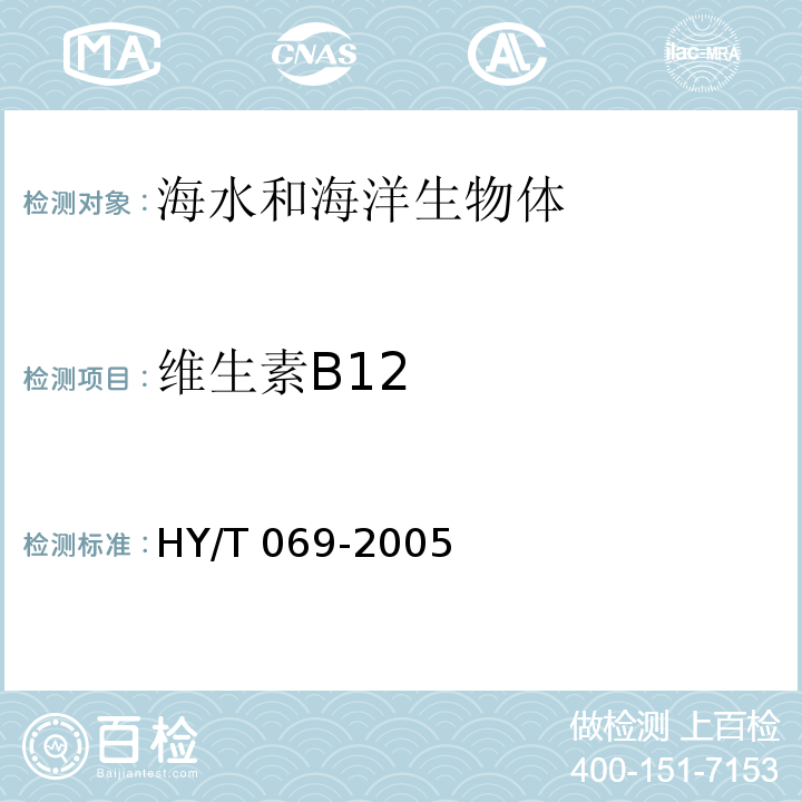维生素B12 HY/T 069-2005 赤潮监测技术规程