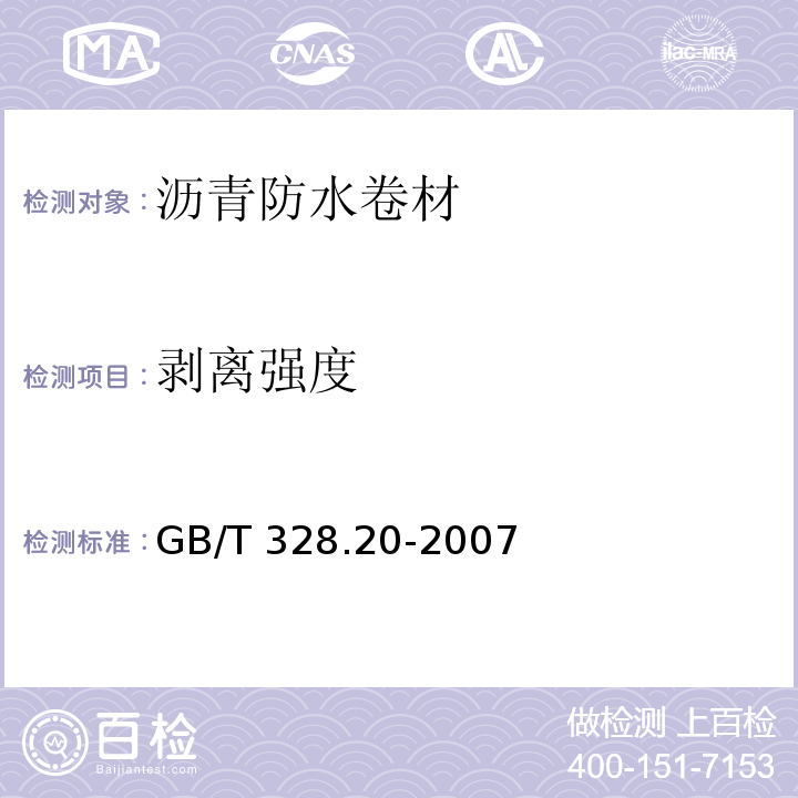 剥离强度 建筑防水卷材试验方法 第20部分：沥青防水卷材 接缝剥离性能 GB/T 328.20-2007