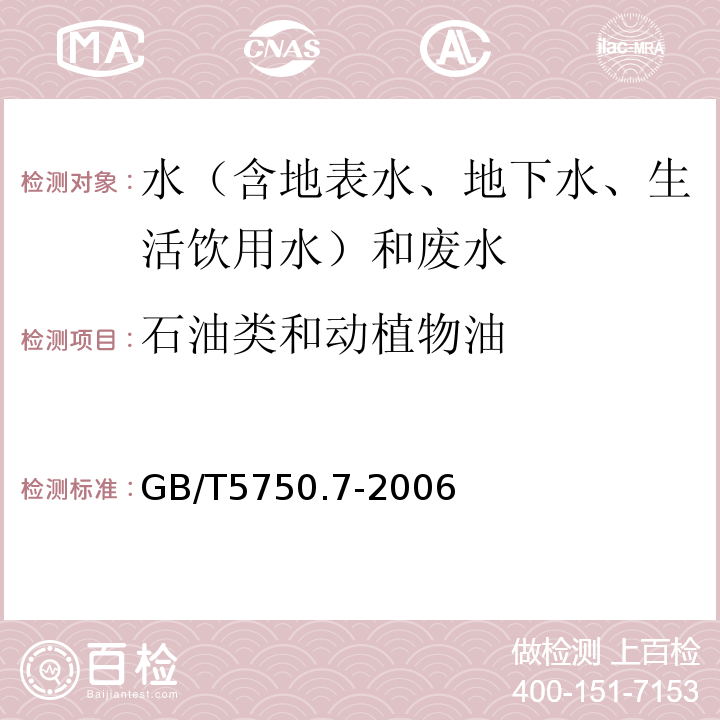 石油类和动植物油 生活饮用水标准检验方法有机物综合指标GB/T5750.7-2006（3.1）称量法