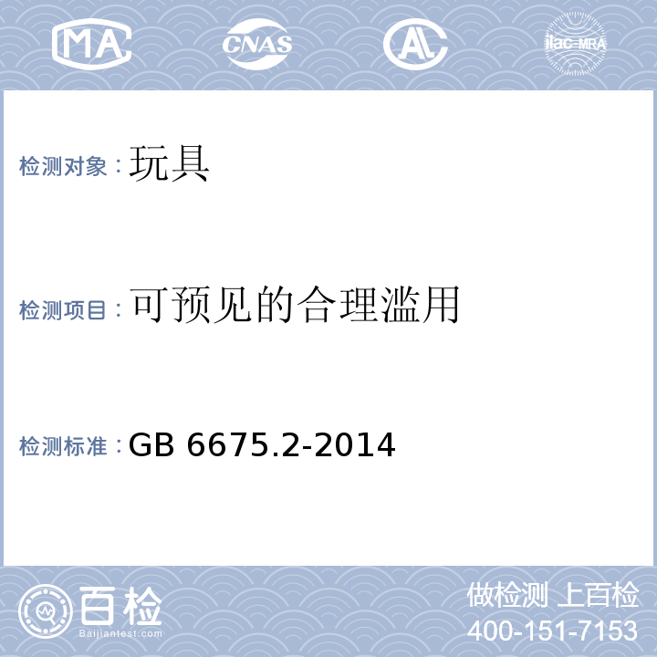 可预见的合理滥用 玩具安全 第2部分：机械与物理性能GB 6675.2-2014