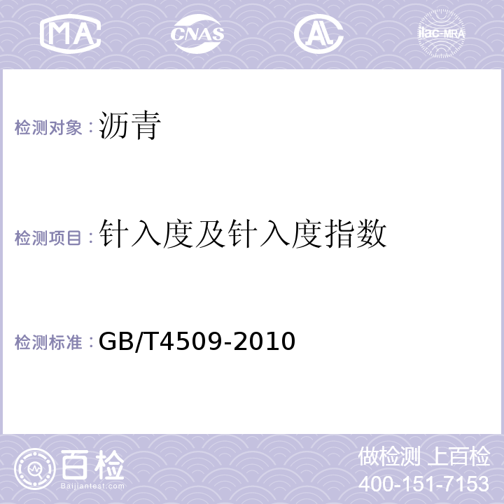 针入度及针入度指数 GB/T 4509-2010 沥青针入度测定法