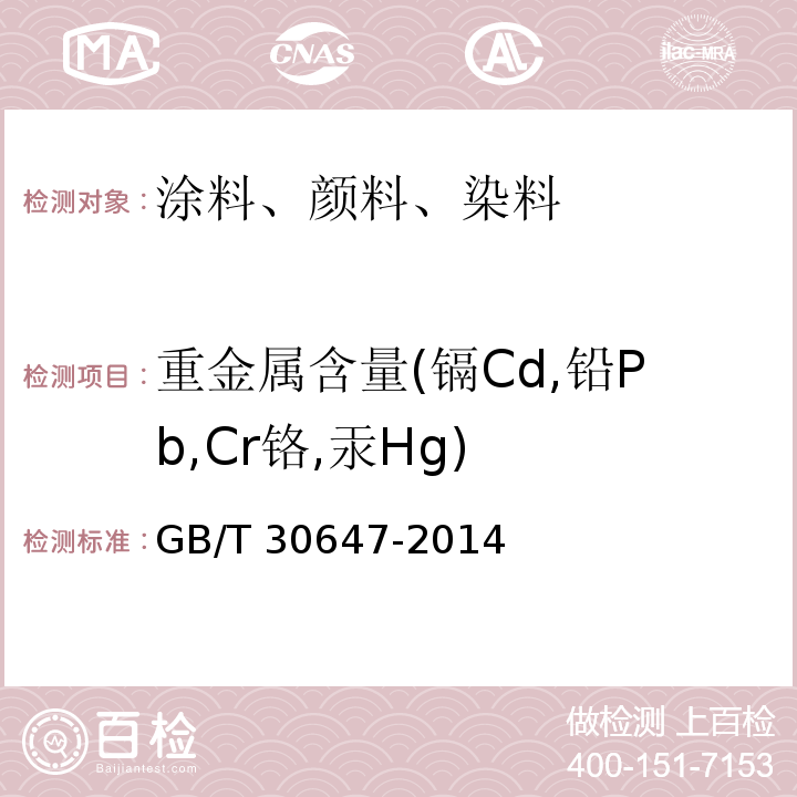 重金属含量(镉Cd,铅Pb,Cr铬,汞Hg) GB/T 30647-2014 涂料中有害元素总含量的测定