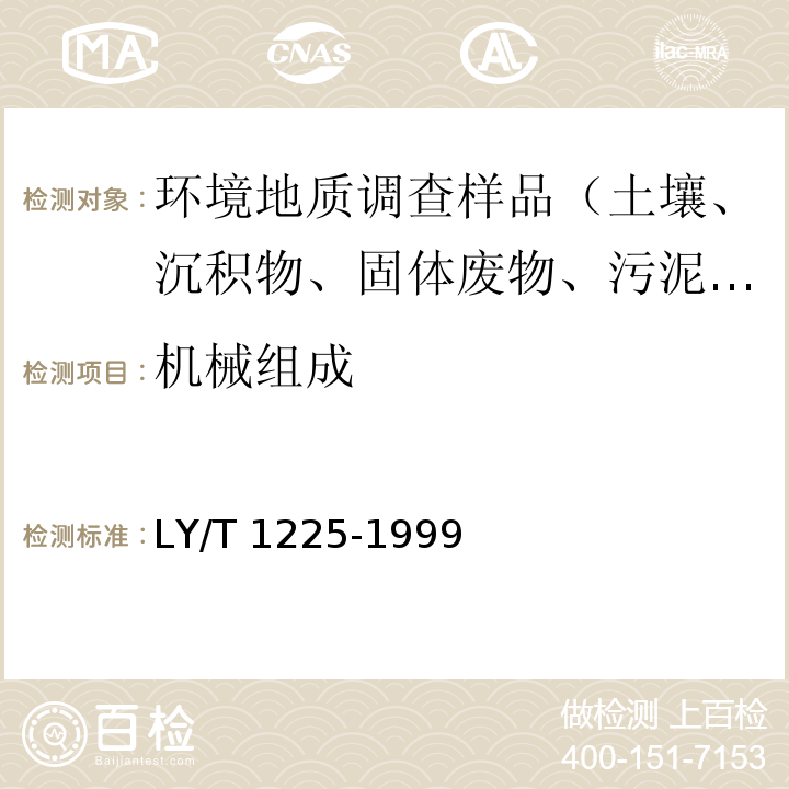 机械组成 森林土壤颗粒组成(机械组成)的测定 LY/T 1225-1999