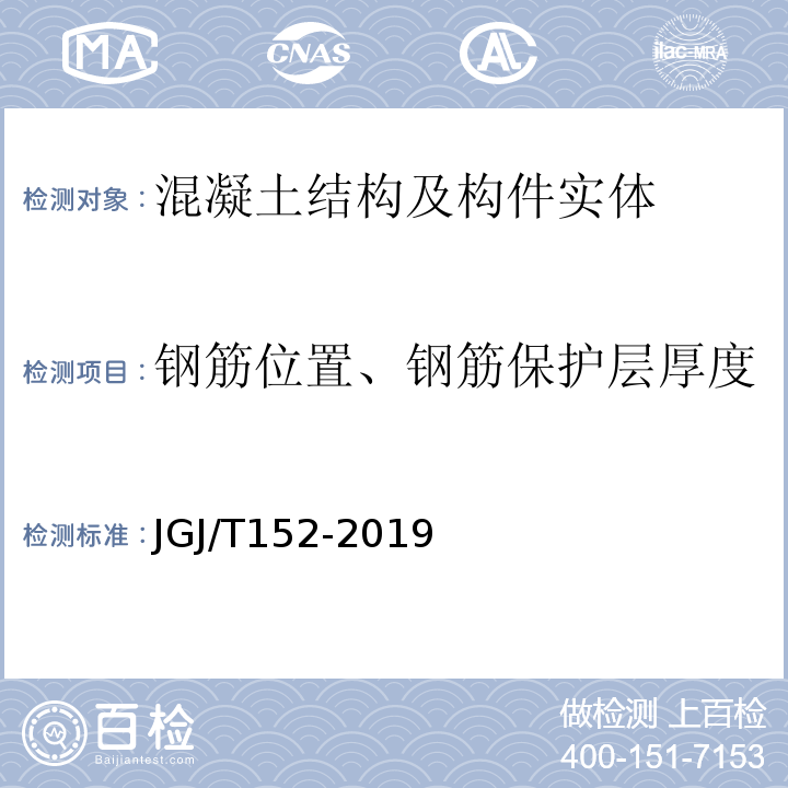 钢筋位置、钢筋保护层厚度 混凝土中钢筋检测技术规程 JGJ/T152-2019