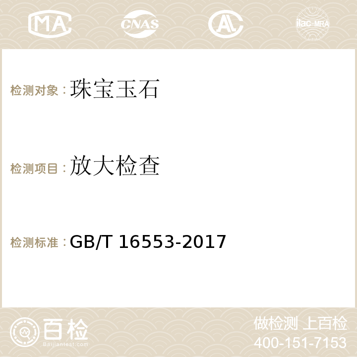 放大检查 宝玉石 鉴定 GB/T 16553-2017