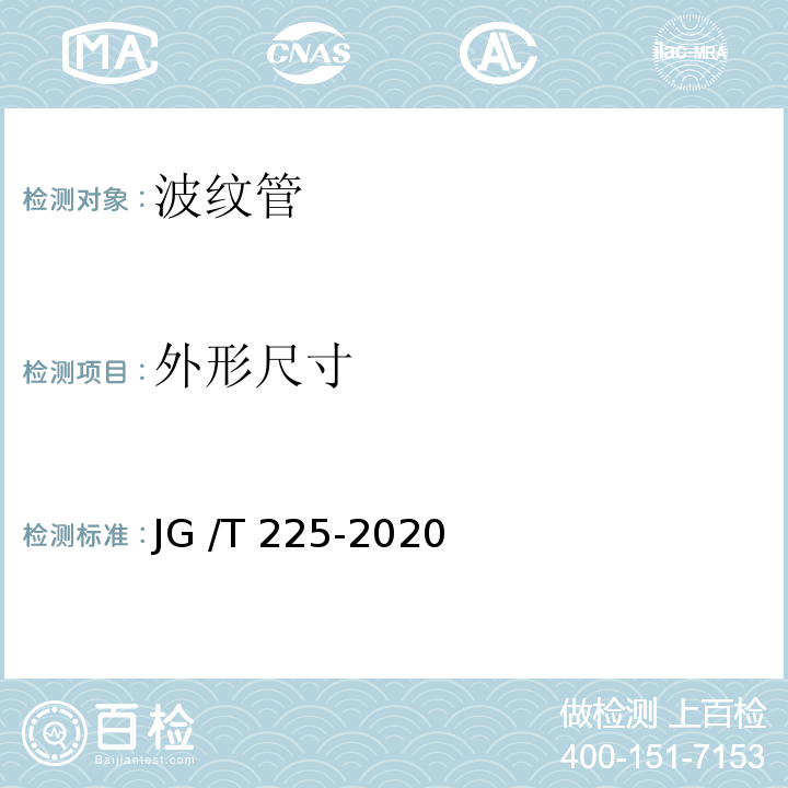 外形尺寸 JG/T 225-2020 预应力混凝土用金属波纹管