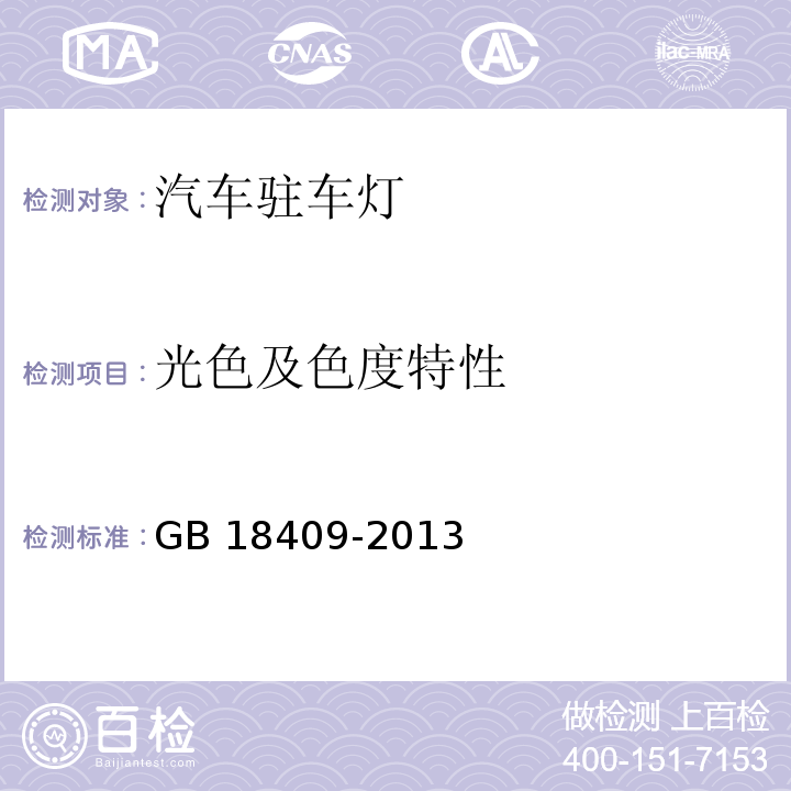 光色及色度特性 汽车驻车灯配光性能GB 18409-2013