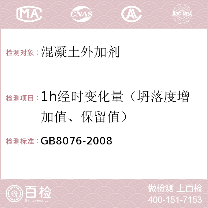 1h经时变化量（坍落度增加值、保留值） 混凝土外加剂规范 GB8076-2008