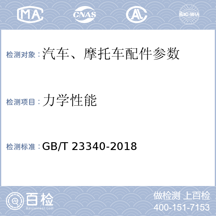 力学性能 内燃机 连杆 技术条件GB/T 23340-2018