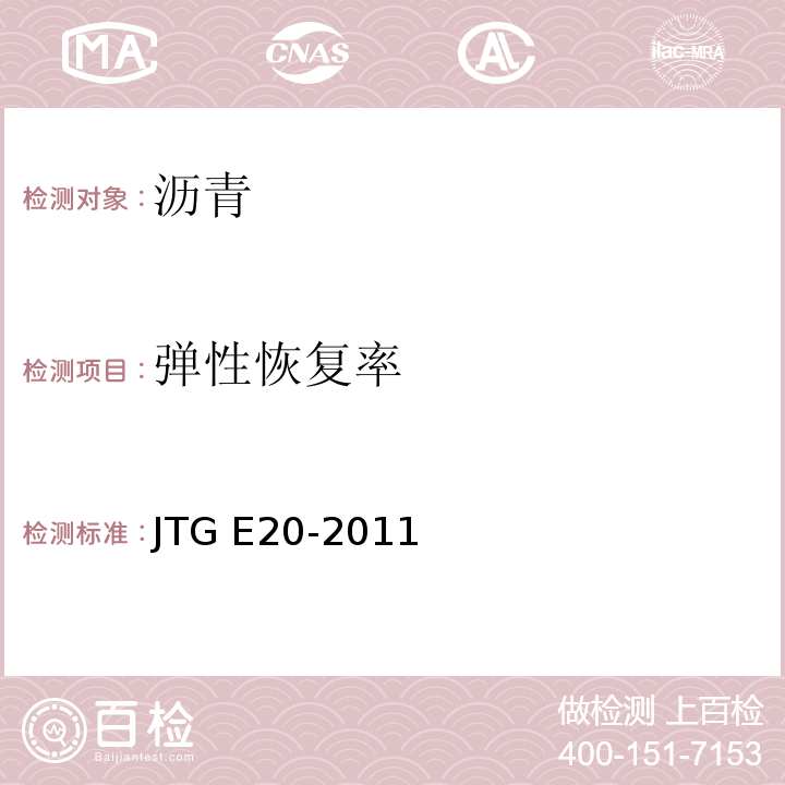 弹性恢复率 公路工程沥青及沥青混合料试验规程JTG E20-2011