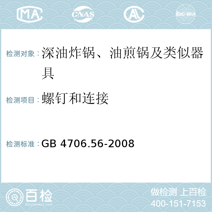 螺釘和連接 家用和類(lèi)似用途電器的安全 深油炸鍋、油煎鍋及類(lèi)似器具的特殊要求 GB 4706.56-2008