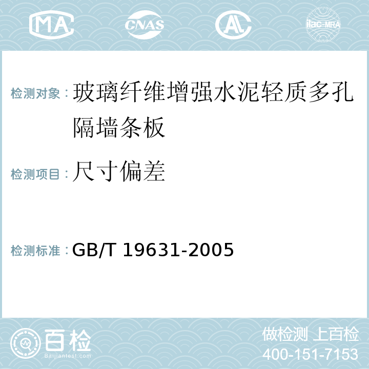 尺寸偏差 玻璃纤维增强水泥轻质多孔隔墙条板GB/T 19631-2005（6.2）