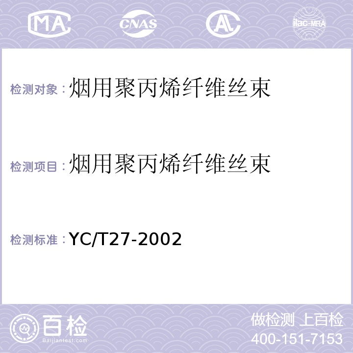 烟用聚丙烯纤维丝束 YC/T 27-2002 烟用聚丙烯纤维丝束