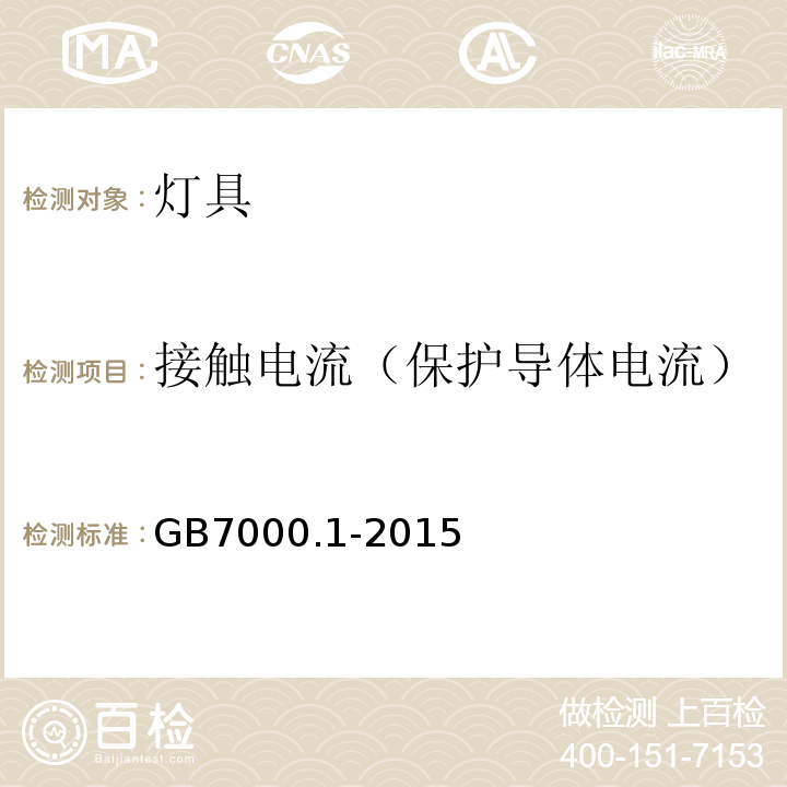 接触电流（保护导体电流） 灯具 第1部分：一般要求与试验GB7000.1-2015