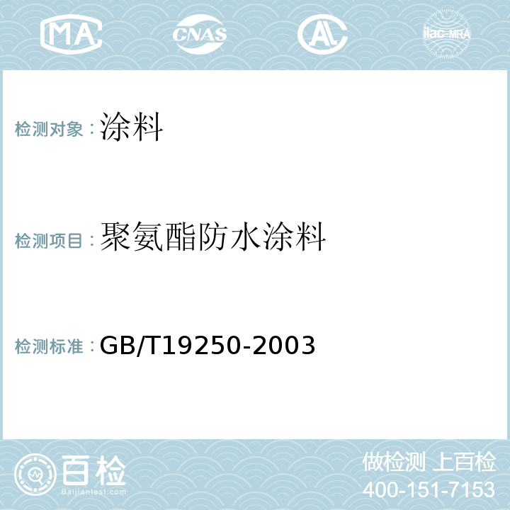 聚氨酯防水涂料 GB/T19250-2003 聚氨酯防水涂料