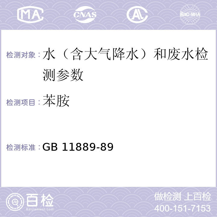 苯胺 水質 苯胺類化合物的測定 N-(1-萘基)乙二胺偶氮分光光度法（GB 11889-89）