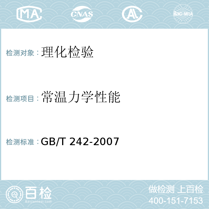 常温力学性能 金属管扩口试验方法 GB/T 242-2007