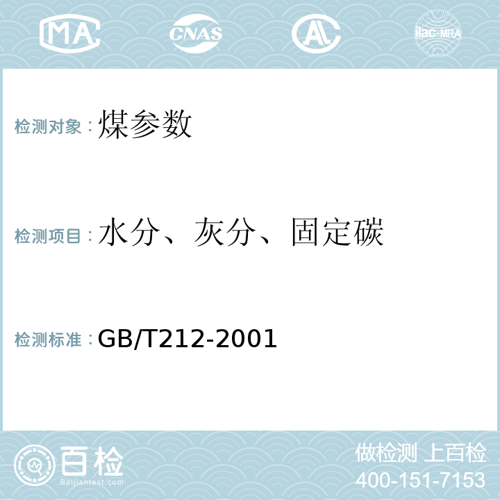 水分、灰分、固定碳 GB/T 212-2001 煤的工业分析方法