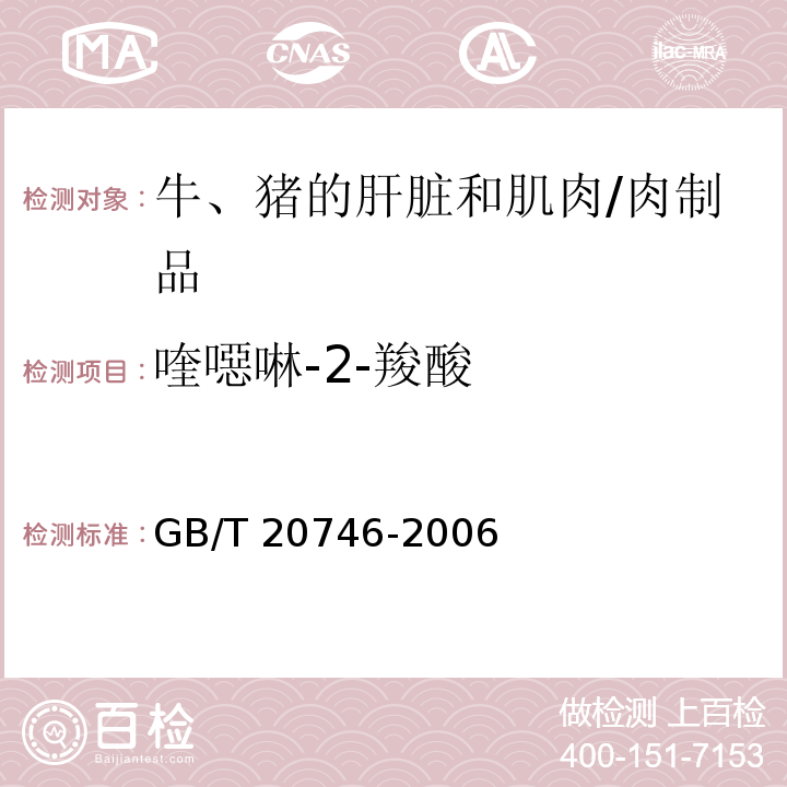 喹噁啉-2-羧酸 牛、豬的肝臟和肌肉中卡巴氧和喹乙醇及代謝物殘留量的測定 液相色譜-串聯(lián)質(zhì)譜法/GB/T 20746-2006