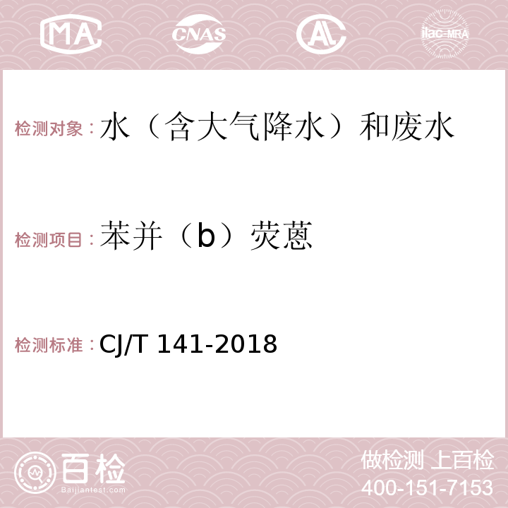 苯并（b）荧蒽 城镇供水水质标准检验方法（6.31 苯并（b）荧蒽 液相色谱法）CJ/T 141-2018