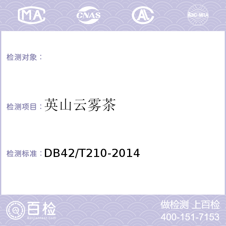 英山云雾茶 DB42/T 210-2014 地理标志产品英山云雾茶