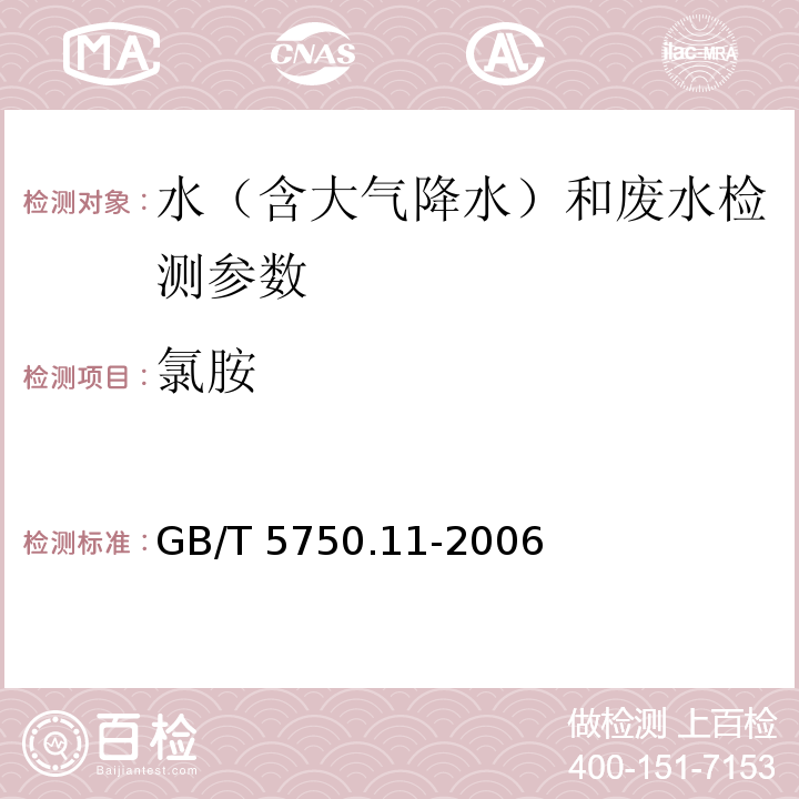 氯胺 生活饮用水卫生标准 生活饮用水标准检验方法 消毒剂指标 （3.1 N，N-二乙基对苯二胺（DPD）分光光度法）GB/T 5750.11-2006