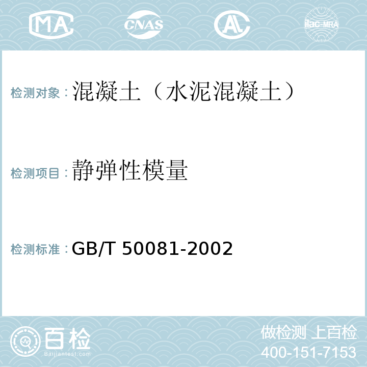 静弹性模量 普通混凝土力学性能试验方法标准GB/T 50081-2002