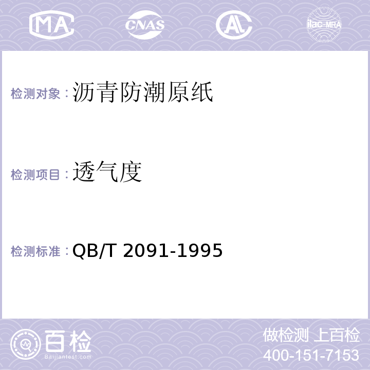 透气度 沥青防潮原纸QB/T 2091-1995