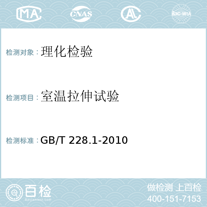 室温拉伸试验 金属材料 拉伸试验 第1部分：室温试验方法 GB/T 228.1-2010