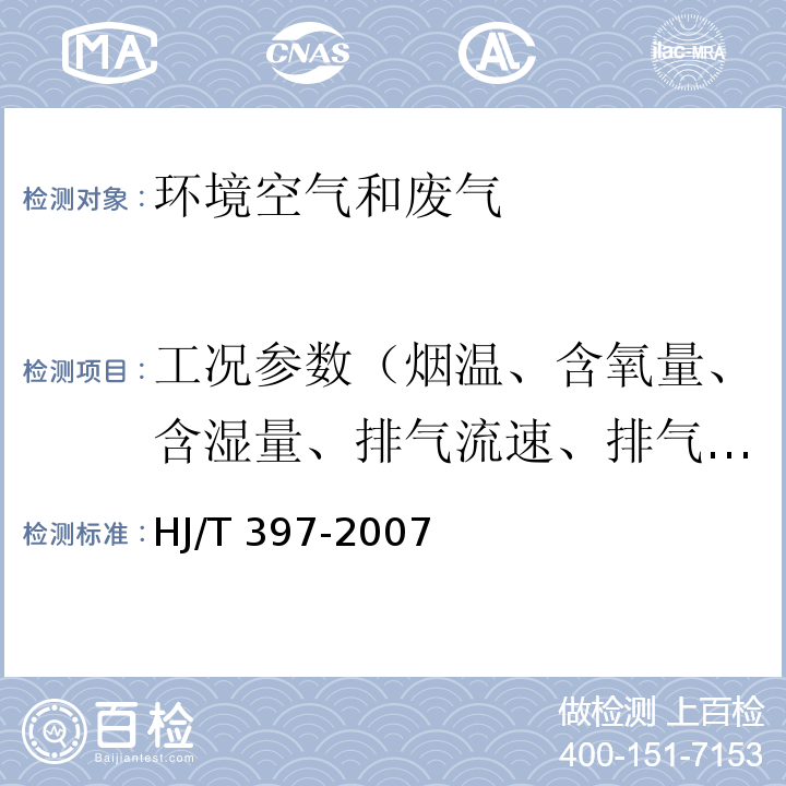 工况参数（烟温、含氧量、含湿量、排气流速、排气流量） 固定源废气监测技术规范