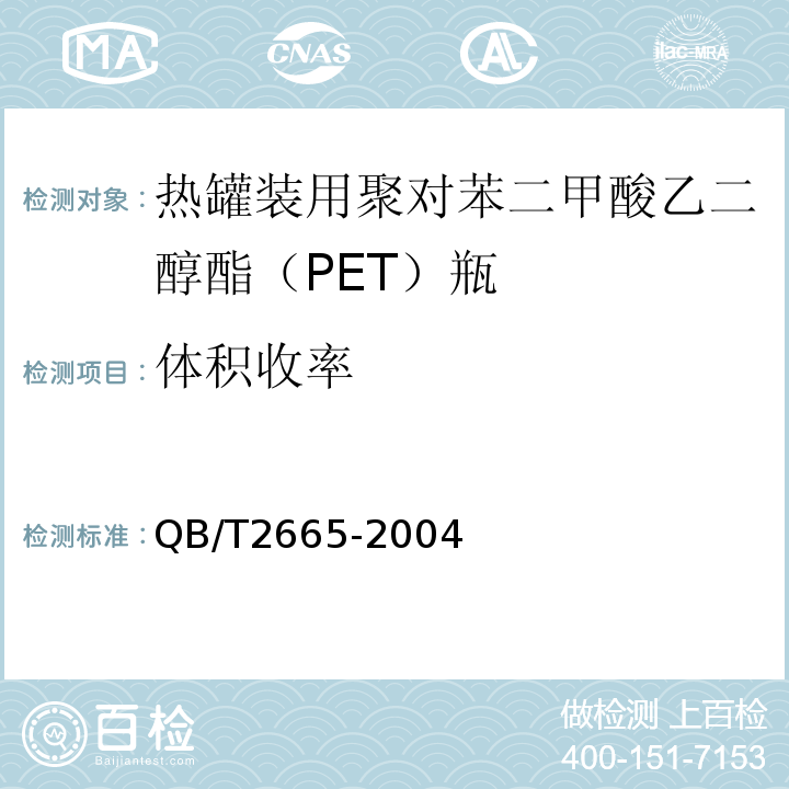 体积收率 热罐装用聚对苯二甲酸乙二醇酯(PET)瓶QB/T2665-2004