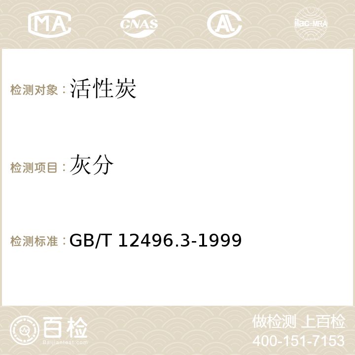 灰分 木质活性炭试验方法 灰分含量的测定 GB/T 12496.3-1999  