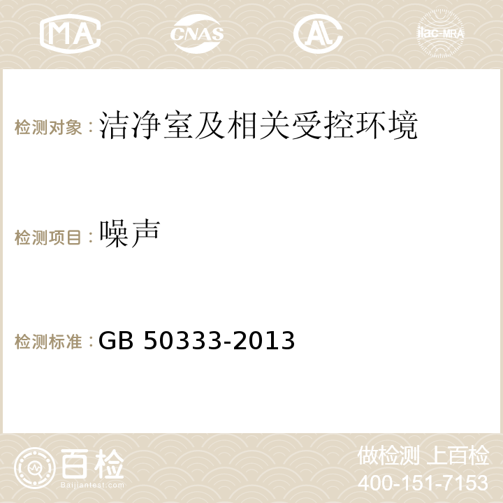 噪声 医院洁净手术部建筑技术规范（13.3.13 噪声的检测）GB 50333-2013