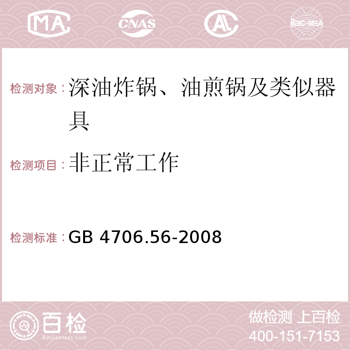 非正常工作 家用和類似用途電器的安全 深油炸鍋、油煎鍋及類似器具的特殊要求GB 4706.56-2008