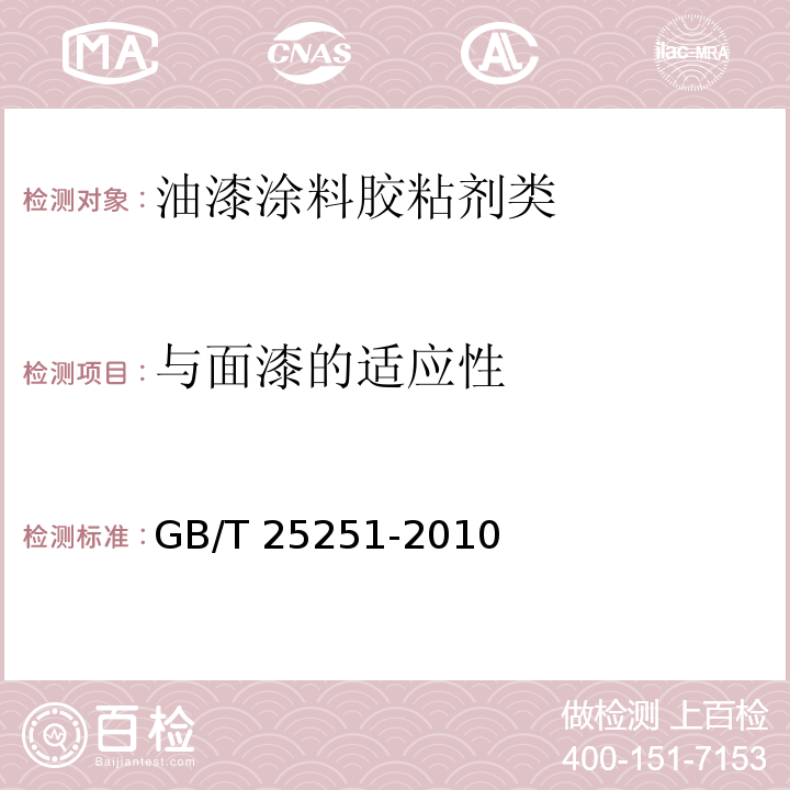 与面漆的适应性 醇酸树脂涂料GB/T 25251-2010　5.14