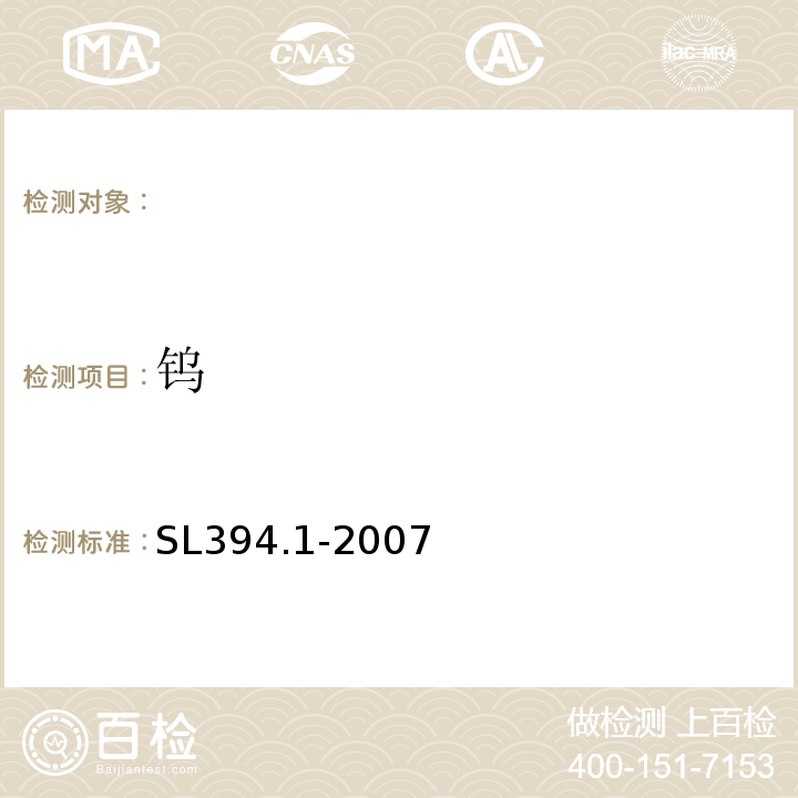 钨 铅、镉、钒、磷等34种元素的测定-电感耦合等离子体原子发射光谱法SL394.1-2007