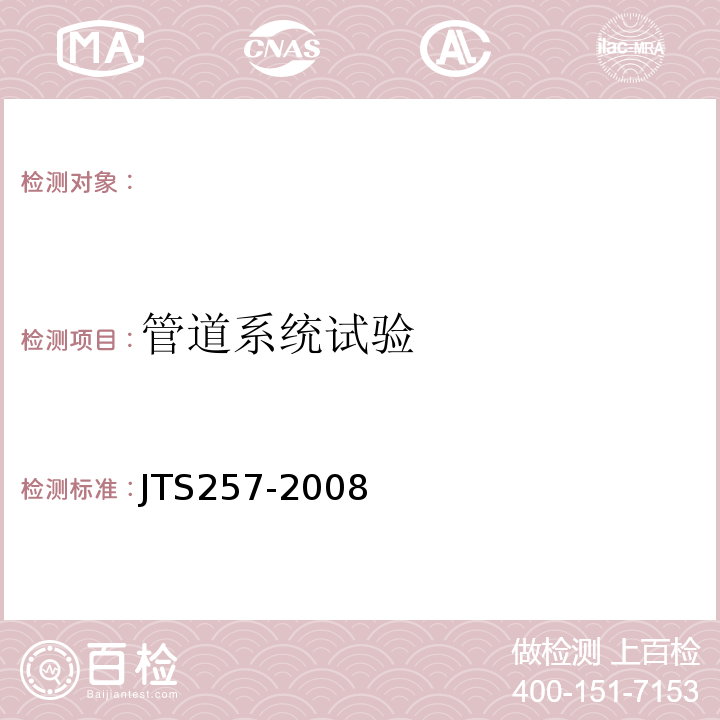 管道系统试验 水运工程质量检验标准JTS257-2008。