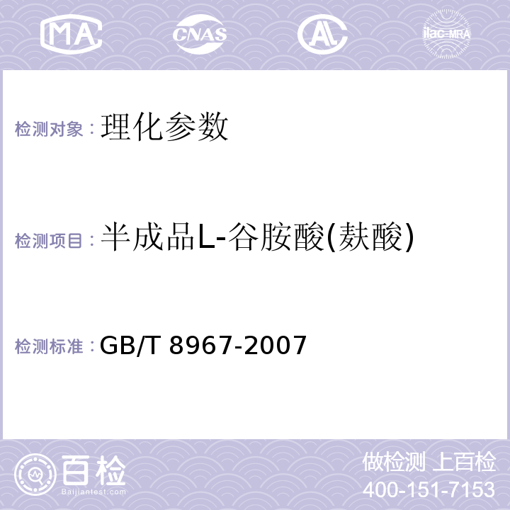 半成品L-谷胺酸(麸酸) GB/T 8967-2007 谷氨酸钠(味精)
