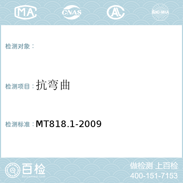 抗弯曲 煤矿用电缆第1部分：移动类软电缆一般规定MT818.1-2009