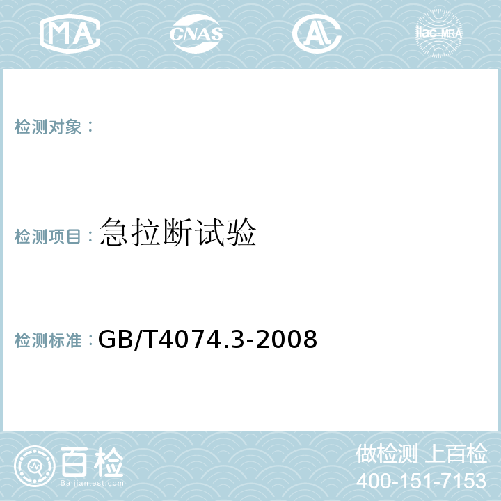 急拉断试验 绕组线试验方法第3部分：机械性能GB/T4074.3-2008