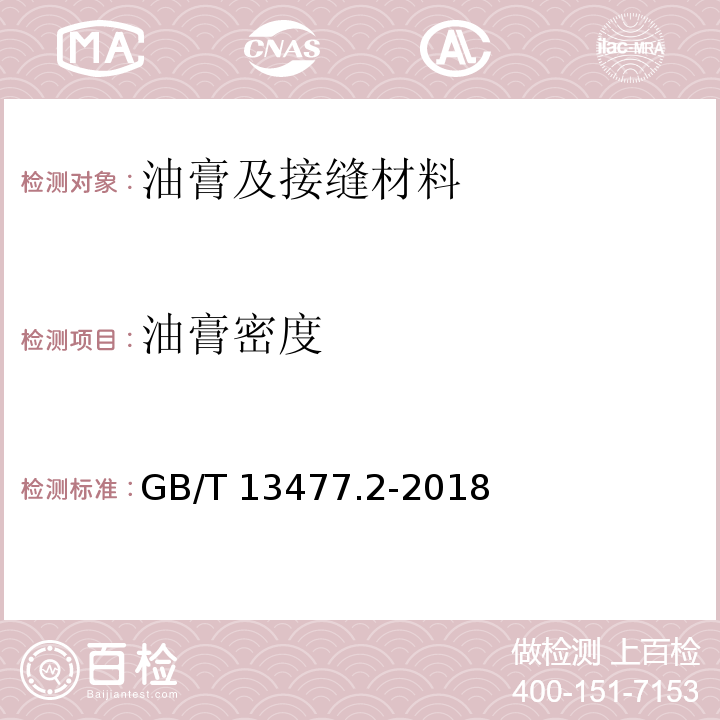 油膏密度 建筑密封材料试验方法 第2部分: 密度的测定 GB/T 13477.2-2018