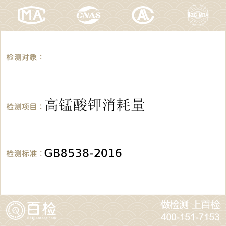 高锰酸钾消耗量 食品安全国家标准饮用天然矿泉水检验方法GB8538-2016