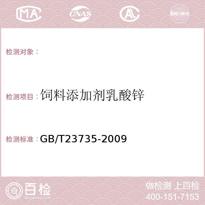 饲料添加剂乳酸锌 饲料添加剂乳酸锌 GB/T23735-2009