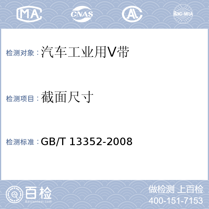 截面尺寸 带传动 汽车工业用V带及其带轮 尺寸GB/T 13352-2008