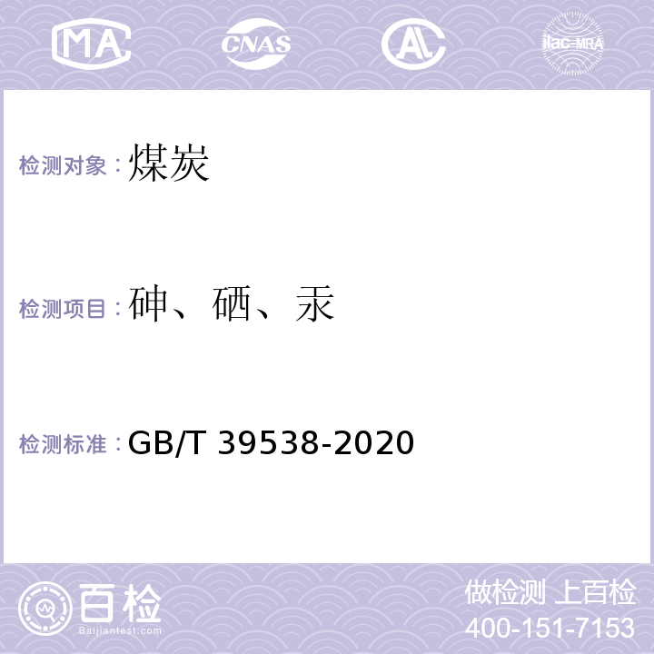 砷、硒、汞 GB/T 39538-2020 煤中砷、硒、汞的测定 氢化物发生-原子荧光光谱法