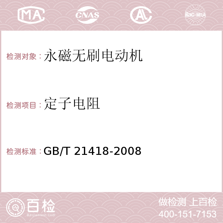 定子电阻 永磁无刷电动机系统通用技术条件GB/T 21418-2008