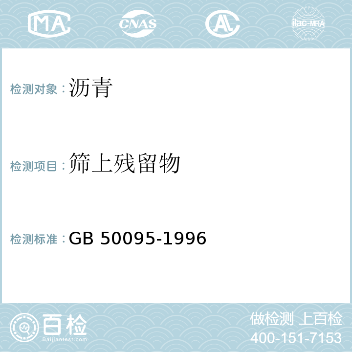 筛上残留物 GB 50095-1996 沥青路面施工及验收规范