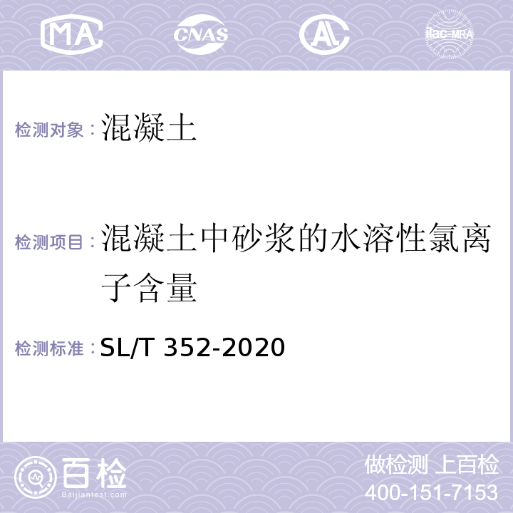 混凝土中砂浆的水溶性氯离子含量 水工混凝土试验规程 （SL/T 352-2020）