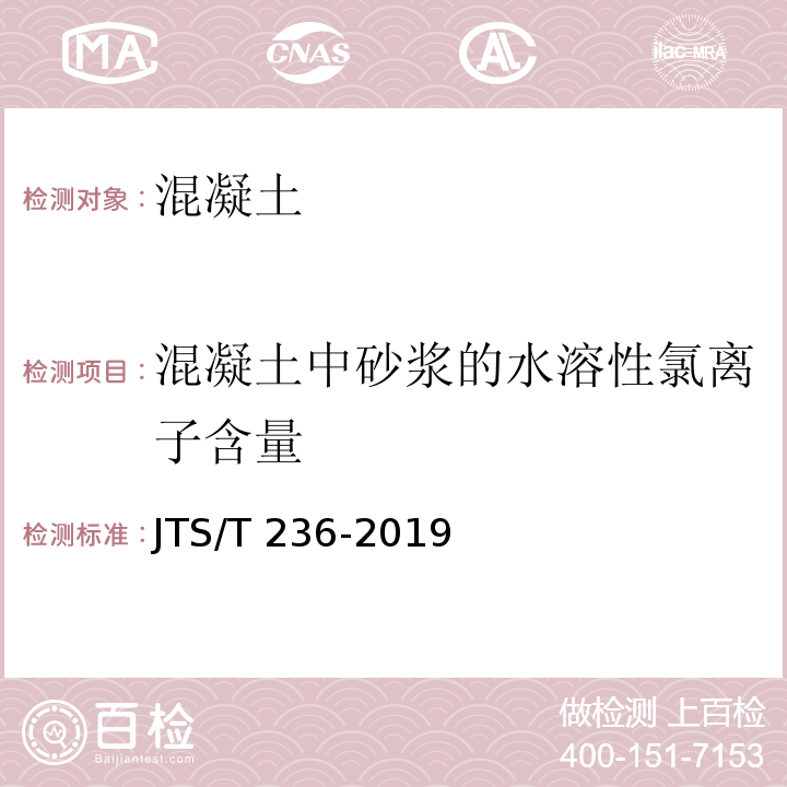 混凝土中砂浆的水溶性氯离子含量 水运工程混凝土试验规程 JTS/T 236-2019